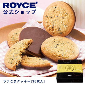 ★★8/1〜8/31限定 エントリー＆お買い物で最大100％ポイントバック★★ 【公式】 ROYCE’ ロイズ ポテごまクッキー[30枚入] チョコ チョコレート クッキー ギフト スイーツ 詰合せ お菓子