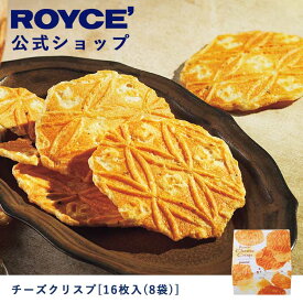 【公式】ROYCE' ロイズ チーズクリスプ[16枚入(8袋)] プレゼント ギフト スイーツ スイーツセット お菓子 焼き菓子 せんべい