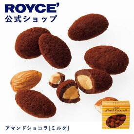 【公式】ROYCE' ロイズ アマンドショコラ[ミルク] チョコ チョコレート アーモンド プレゼント ギフト スイーツ お菓子
