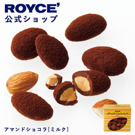 ★★8/1〜8/31限定 エントリー＆お買い物で最大100％ポイントバック★★ 【公式】 ROYCE’ ロイズ アマンドショコラ[ミルク] チョコ チョコレート アーモンド プレゼント ギフト スイーツ お菓子