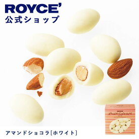 【公式】ROYCE' ロイズ アマンドショコラ[ホワイト] チョコ チョコレート アーモンド プレゼント ギフト スイーツ お菓子
