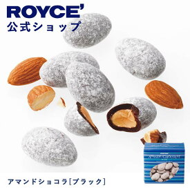 【公式】ROYCE' ロイズ アマンドショコラ[ブラック] チョコ チョコレート アーモンド プレゼント ギフト スイーツ お菓子