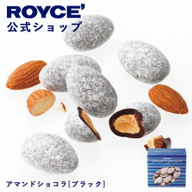 ★★8/1〜8/31限定 エントリー＆お買い物で最大100％ポイントバック★★ 【公式】 ROYCE’ ロイズ アマンドショコラ[ブラック] チョコ チョコレート アーモンド プレゼント ギフト スイーツ お菓子