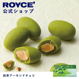 【公式】ROYCE' ロイズ 抹茶アーモンドチョコ チョコレート プレゼント ギフト スイーツ お菓子
