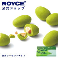 【公式】 ROYCE’ ロイズ 抹茶アーモンドチョコ チョコレート プレゼント ギフト スイーツ お菓子