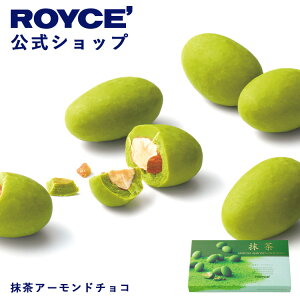 ★★10/1〜10/31限定 エントリー&お買い物で最大100%ポイントバック★★【公式】 ROYCE’ ロイズ 抹茶アーモンドチョコ チョコレート プレゼント ギフト スイーツ お菓子