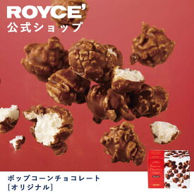 【公式】ROYCE' ロイズ ポップコーンチョコレート[オリジナル] プレゼント ギフト スイーツ お菓子