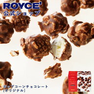 【公式】 ROYCE’ ロイズ ポップコーンチョコレート[オリジナル] プレゼント プチギフト スイーツ お菓子