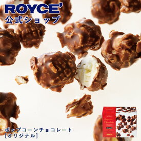 ★★8/1〜8/31限定 エントリー＆お買い物で最大100％ポイントバック★★ 【公式】 ROYCE’ ロイズ ポップコーンチョコレート[オリジナル] プレゼント プチギフト スイーツ お菓子