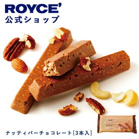 ★★11/1〜11/30限定 エントリー＆お買い物で最大100％ポイントバック★★ 【公式】 ROYCE’ ロイズ ナッティバーチョコレート[3本入] プレゼント プチギフト スイーツ お菓子