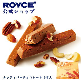 【公式】ROYCE' ロイズ ナッティバーチョコレート[6本入] プレゼント ギフト プチギフト スイーツ お菓子