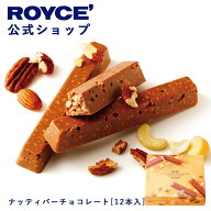 マラソン期間中 エントリー&買いまわりでポイント最大11倍！【公式】 ROYCE’ ロイズ ナッティバーチョコ…
