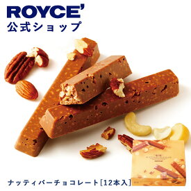 【公式】ROYCE' ロイズ ナッティバーチョコレート[12本入] プレゼント ギフト プチギフト スイーツ お菓子