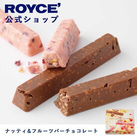 【公式】ROYCE' ロイズ ナッティ&フルーツバーチョコレート プレゼント ギフト プチギフト スイーツ スイーツセット お菓子