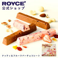 期間中 抽選で1等最大100％ポイントバック母の日【公式】 ROYCE’ ロイズ ナッティ&フルーツバーチョコレ…