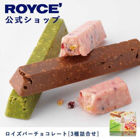 【公式】ROYCE' ロイズバーチョコレート[3種詰合せ] プレゼント ギフト スイーツ スイーツセット 詰合せ 詰め合わせ 詰め合せ お菓子