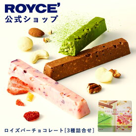 ★★8/1〜8/31限定 エントリー＆お買い物で最大100％ポイントバック★★ 【公式】 ROYCE’ ロイズバーチョコレート[3種詰合せ] プレゼント ギフト スイーツ 詰め合わせ 詰め合せ お菓子