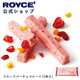 【公式】ROYCE' ロイズ フルーツバーチョコレート[3本入] プレゼント ギフト プチギフト スイーツ お菓子