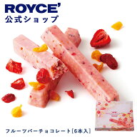 期間中 抽選で1等最大100％ポイントバック母の日【公式】 ROYCE’ ロイズ フルーツバーチョコレート[6本…