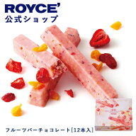 期間中 抽選で1等最大100％ポイントバック母の日【公式】 ROYCE’ ロイズ フルーツバーチョコレート[12本…