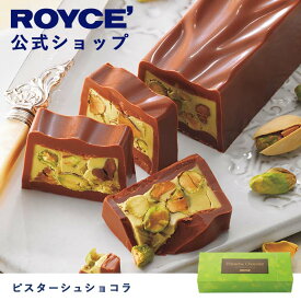 【公式】ROYCE' ロイズ ピスターシュショコラ チョコ チョコレート プレゼント ギフト プチギフト スイーツ ピスタチオ お菓子