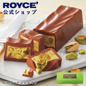 ★★10/1〜10/31限定 エントリー&お買い物で最大100%ポイントバック★★【公式】 ROYCE’ ロイズ ピスターシュショコラ チョコ チョコレート プレゼント ギフト