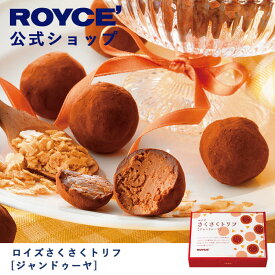 【公式】ROYCE' ロイズさくさくトリフ[ジャンドゥーヤ] チョコ チョコレート プレゼント ギフト プチギフト スイーツ お菓子