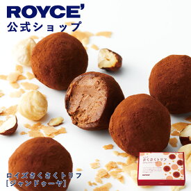 ★★7/1〜7/31限定 エントリー＆お買い物で最大100％ポイントバック★★ 【公式】 ROYCE’ ロイズさくさくトリフ[ジャンドゥーヤ] チョコ チョコレート プレゼント プチギフト スイーツ お菓子