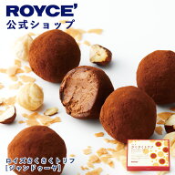 マラソン期間中 エントリー&買いまわりでポイント最大11倍！【公式】 ROYCE’ ロイズさくさくトリフ[ジャ…