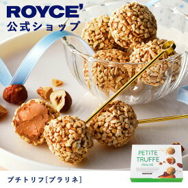 【公式】ROYCE' ロイズ プチトリフ[プラリネ] チョコ チョコレート プレゼント ギフト プチギフト スイーツ 詰合せ 詰め合わせ 詰め合せ お菓子