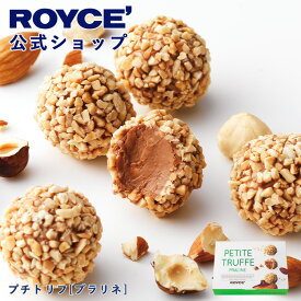 ★★7/1〜7/31限定 エントリー＆お買い物で最大100％ポイントバック★★ 【公式】 ROYCE’ ロイズ プチトリフ[プラリネ] チョコ チョコレート プチギフト スイーツ 詰め合わせ お菓子