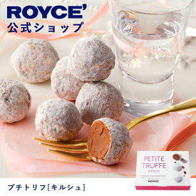 【公式】ROYCE' ロイズ プチトリフ[キルシュ] チョコ チョコレート プレゼント ギフト プチギフト スイーツ 詰合せ 詰め合わせ 詰め合せ お菓子