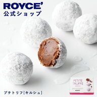 【公式】 ROYCE’ ロイズ プチトリフ[キルシュ] チョコ チョコレート プチギフト スイーツ 詰め合わせ お…