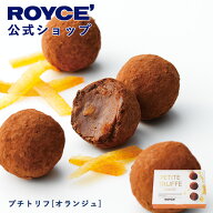 期間中 抽選で1等最大100％ポイントバック【公式】 ROYCE’ ロイズ プチトリフ[オランジュ] チョコ チョ…