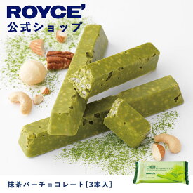 【公式】ROYCE' ロイズ 抹茶バーチョコレート[3本入] プレゼント ギフト プチギフト スイーツ お菓子