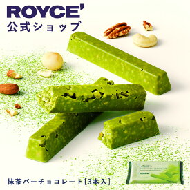 ★★11/1〜11/30限定 エントリー＆お買い物で最大100％ポイントバック★★ 【公式】 ROYCE’ ロイズ 抹茶バーチョコレート[3本入] プレゼント プチギフト スイーツ お菓子