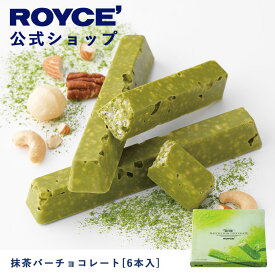 【公式】ROYCE' ロイズ 抹茶バーチョコレート[6本入] プレゼント ギフト プチギフト スイーツ お菓子