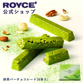 ★★11/1〜11/30限定 エントリー＆お買い物で最大100％ポイントバック★★ 【公式】 ROYCE’ ロイズ 抹茶バーチョコレート[6本入] プレゼント プチギフト スイーツ お菓子