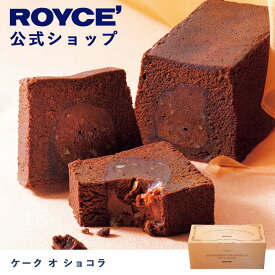 【公式】ROYCE' ロイズ ケーク オ ショコラ チョコ チョコレートケーキ プレゼント ギフト スイーツ ケーキ 焼き菓子 チョコレート チョコ お菓子