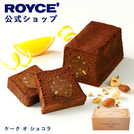 ★★8/1〜8/31限定 エントリー＆お買い物で最大100％ポイントバック★★ 【公式】 ROYCE’ ロイズ ケーク オ ショコラ チョコ チョコレートケーキ プレゼント ギフト スイーツ ケーキ 焼き菓子