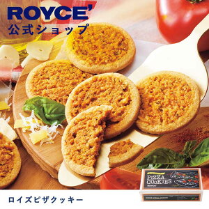 ★★10/1〜10/31限定 エントリー&お買い物で最大100%ポイントバック★★【公式】 ROYCE’ ロイズピザクッキー 焼き菓子 プレゼント プチギフト スイーツ