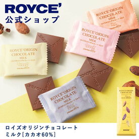【公式】ROYCE' ロイズオリジンチョコレート ミルク[カカオ60%] プレゼント ギフト スイーツ スイーツセット お菓子