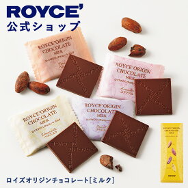 ★★11/1〜11/30限定 エントリー＆お買い物で最大100％ポイントバック★★ 【公式】 ROYCE’ 【リニューアル】 ロイズオリジンチョコレート[ミルク] スイーツ お菓子 プチギフト