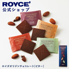★★8/1〜8/31限定 エントリー＆お買い物で最大100％ポイントバック★★ 【公式】 ROYCE’ 【リニューアル】 ロイズオリジンチョコレート[ビター] スイーツ お菓子 プチギフト 個包装 4種 20枚入