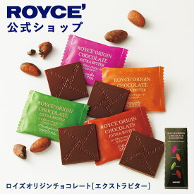 ★★8/1〜8/31限定 エントリー＆お買い物で最大100％ポイントバック★★ 【公式】 ROYCE’ 【リニューアル】 ロイズオリジンチョコレート[エクストラビター] スイーツ お菓子 プチギフト 個包装 4種 20枚入