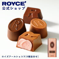 期間中 抽選で1等最大100％ポイントバック【公式】 ROYCE’ ロイズアールショコラ[4種詰合せ] スイーツ …