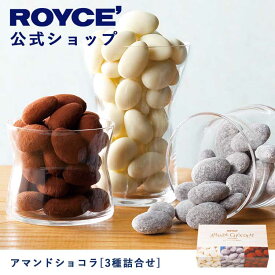 【公式】ROYCE' ロイズ アマンドショコラ[3種詰合せ] チョコ チョコレート アーモンド プレゼント ギフト スイーツ スイーツセット 詰合せ 詰め合わせ 詰め合せ お菓子