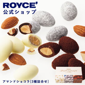 ★★8/1〜8/31限定 エントリー＆お買い物で最大100％ポイントバック★★ 【公式】 ROYCE’ ロイズ アマンドショコラ[3種詰合せ] チョコ チョコレート アーモンド ギフト プチギフト スイーツ 詰合せ お菓子