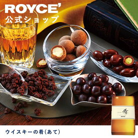 【公式】ROYCE' ロイズ ウイスキーの肴(あて) チョコ チョコレート プレゼント ギフト プチギフト スイーツ スイーツセット 詰合せ 詰め合わせ 詰め合せ お菓子