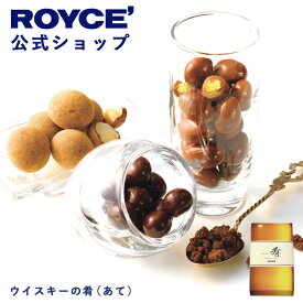 ★★8/1〜8/31限定 エントリー＆お買い物で最大100％ポイントバック★★ 【公式】 ROYCE’ ロイズ ウイスキーの肴(あて) チョコ チョコレート ギフト プチギフト スイーツセット 詰合せ お菓子